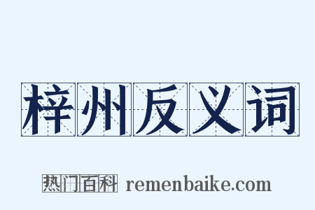 梓州反义词是什么意思的图片